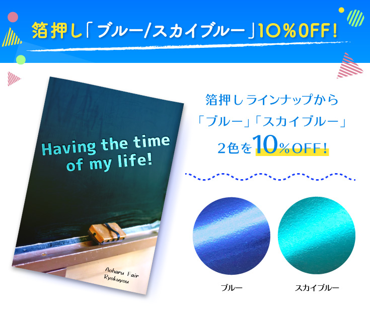 箔押し「ブルー/スカイブルー」10％OFF! 箔押しラインナップから「ブルー」「スカイブルー」2色を10％OFF!