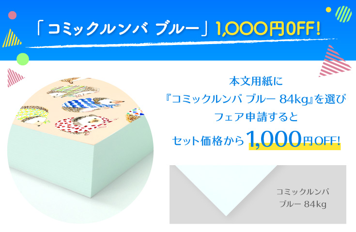 本文にコミックルンバを選んでフェア申請すると、セット価格から1000円OFF！