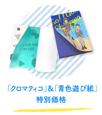 「クロマティコ」＆「青色遊び紙」特別価格