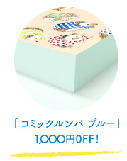 コミックルンバ1,000円OFF!