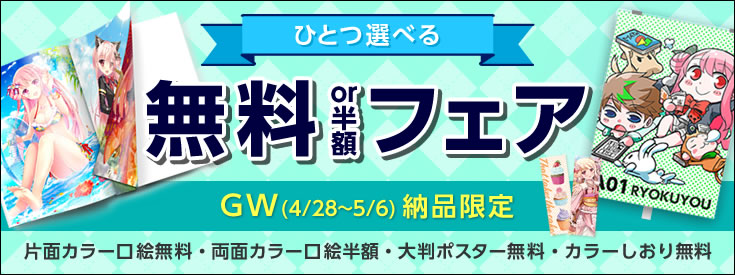 選べる無料or半額フェア