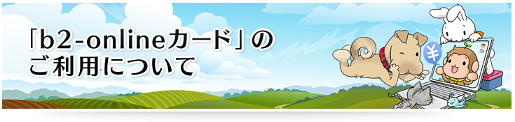 b2-onlineカードのご利用について