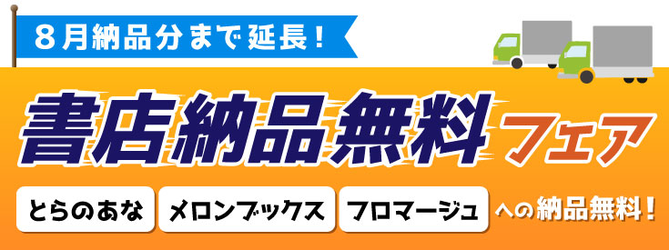 書店納品無料フェア