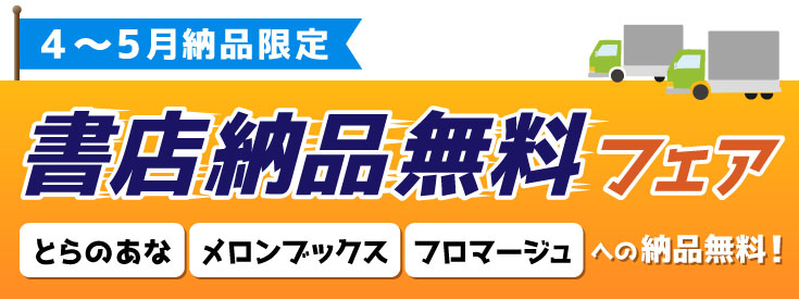 書店納品無料フェア