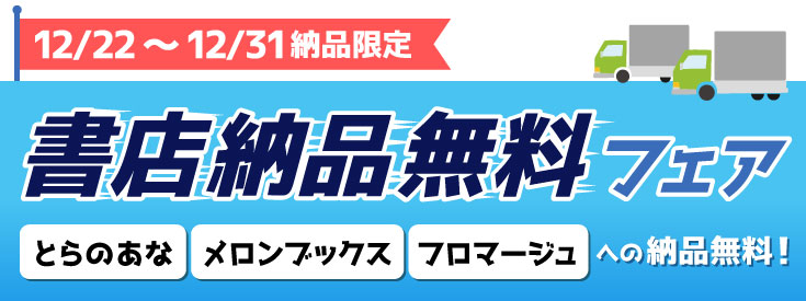 書店納品無料フェア