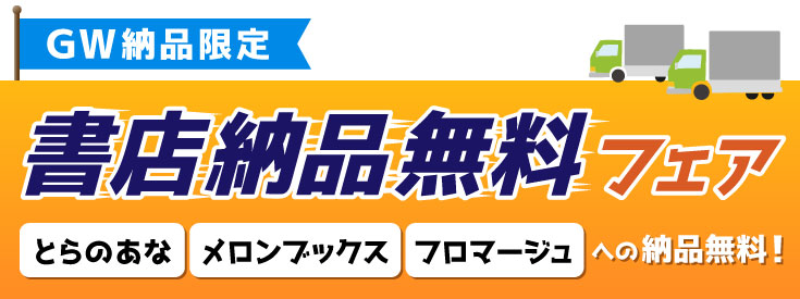 書店納品無料フェア