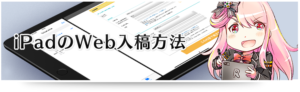 iPadのWeb入稿方法