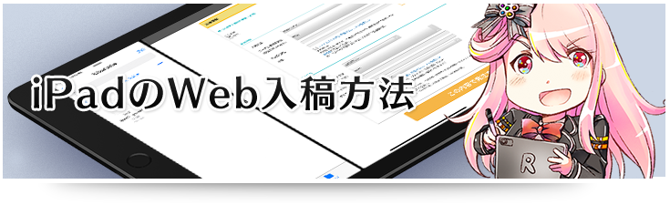 iPadのWeb入稿方法