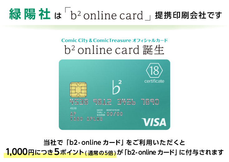 B2 Onlineカード のご利用について 同人誌印刷の緑陽社