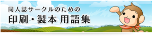 同人誌サークルのための『印刷・製本用語集』