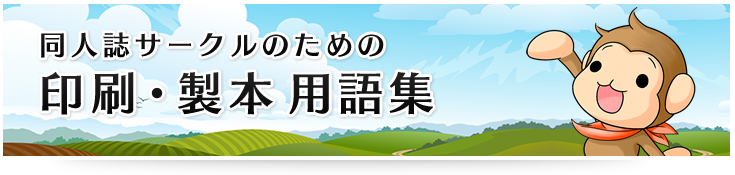 同人誌サークルのための『印刷・製本用語集』