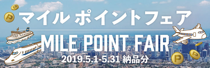 マイルポイントフェア