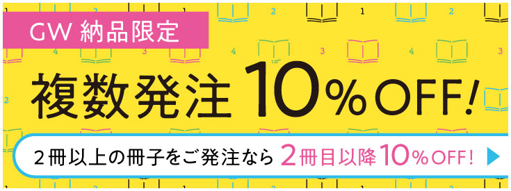 複数発注10％OFF!