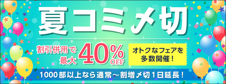 夏コミ〆切公開！