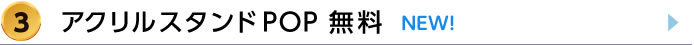 3.アクリルPOP無料の詳細はこちら