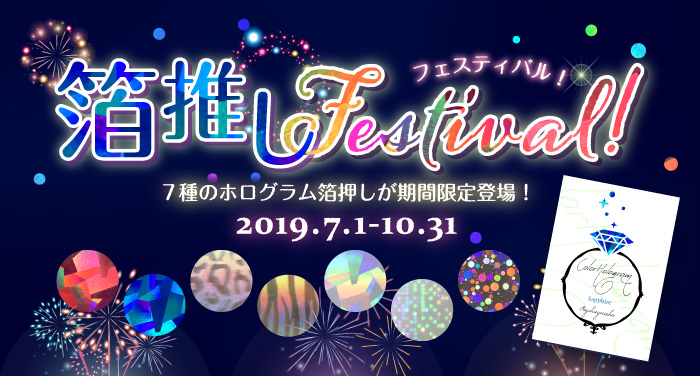 箔推しFestival！