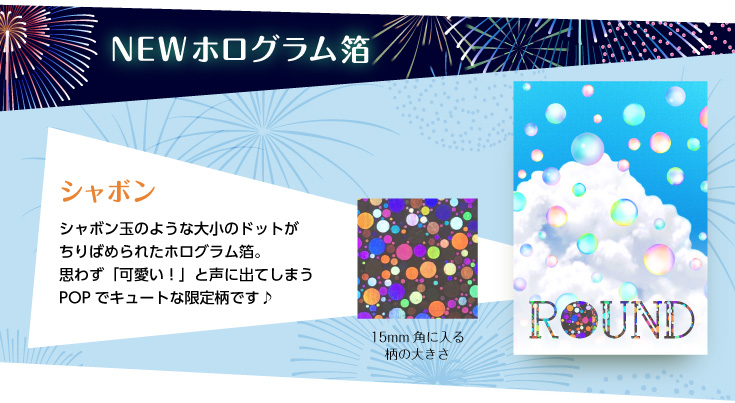 NEWホログラム箔　シャボン　シャボン玉のような大小のドットがちりばめられたホログラム箔。思わず「カワイイ！」と声に出てしまうPOPでキュートな限定柄です♪