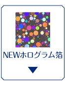 ＮＥＷホログラム箔　シャボン