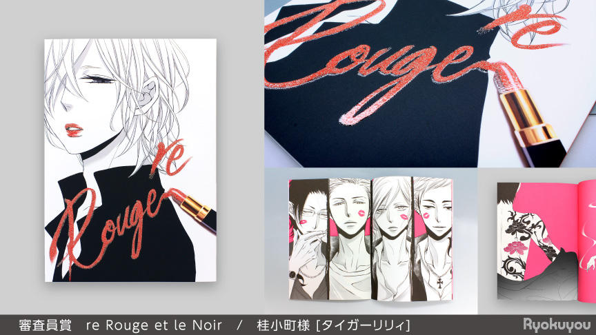 第8回本フェチ大賞 審査員賞「re Rouge et le Noir」 | 同人誌印刷の緑陽社