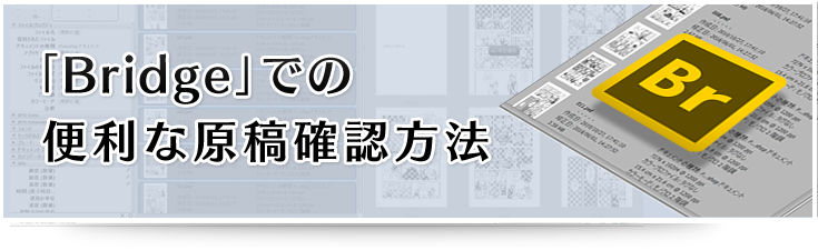 Bridgeでの便利な原稿確認方法