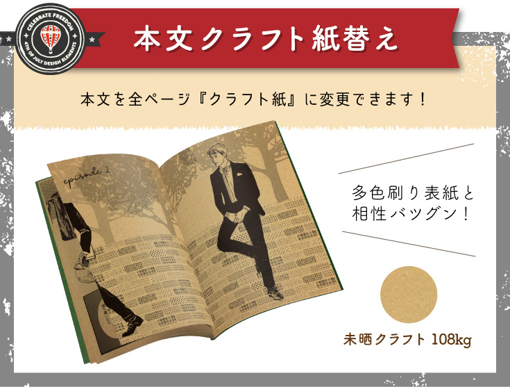 本文クラフト紙替え 本文を全ページクラフト紙に変更できます！多色刷り表紙とも相性バツグン！