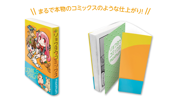 【セット紹介】カバー＋帯つき漫画本：コミックスパック | 同人誌印刷の緑陽社