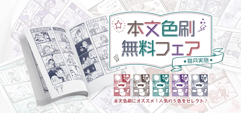 本文色刷無料フェア