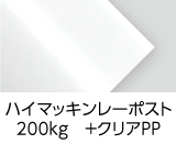 「ハイマッキンレーポスト（スーパーポスト）200kg」 印刷適性と平滑性を兼ね備えた最高級カラー印刷用紙です。印刷後、光沢のある「クリアPP」を貼ります。