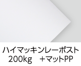 「ハイマッキンレーポスト（スーパーポスト）200kg ＋マットPP」 印刷適性と平滑性を兼ね備えた最高級カラー印刷用紙です。印刷後、艶消し調のさらさらした手触りの「マットPP」を貼ります。