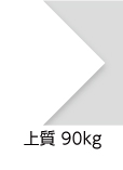 「上質　90kg」（紙厚：0.13mm） 同人誌づくりの定番。なめらかな表面と自然な風合いがある高品質な白色用紙です。