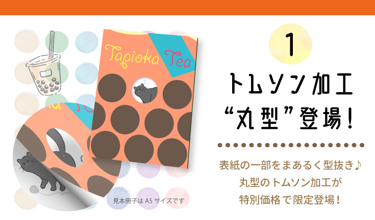 トムソン加工丸型登場！表紙の一部をまあるく型抜き♪丸型のトムソン加工が特別価格で限定登場！