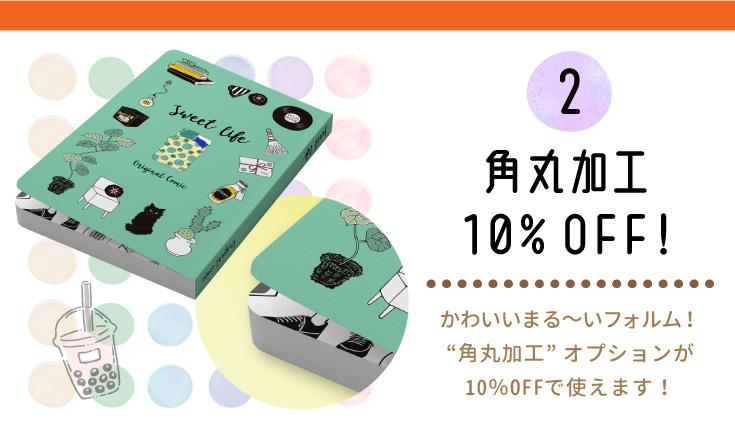 角丸加工10％OFF!かわいいまる～いフォルム！“角丸加工”オプションが10％OFFで使えます！