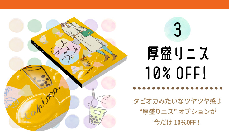 厚盛りニス10％OFF!タピオカみたいなツヤツヤ感♪“厚盛りニス”オプションが今だけ10％OFF！