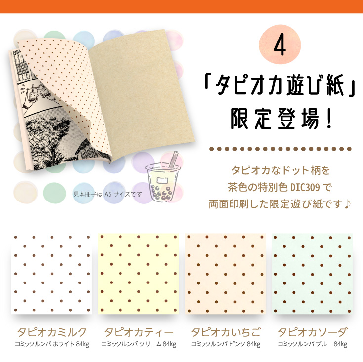 「タピオカ遊び紙」   限定登場！タピオカなドット柄を 茶色の特別色DIC309で両面印刷した限定遊び紙です♪タピオカミルク（ホワイト）、タピオカティー（クリーム）、タピオカいちご（ピンク）、タピオカソーダ（ブルー）