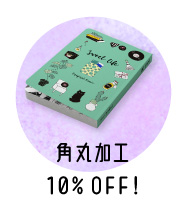 角丸10％OFF