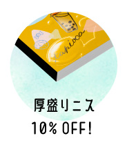 厚盛りニス10％OFF