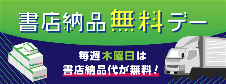 書店納品無料デー！ 書店への納品希望日が「木曜日」なら、新刊の書店納品代 無料！