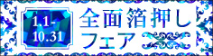全面箔押しフェア
