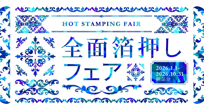 全面箔押しフェア