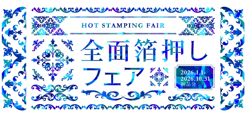 全面箔押しフェア