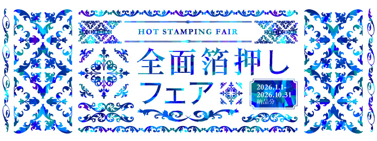 全面箔押しフェア