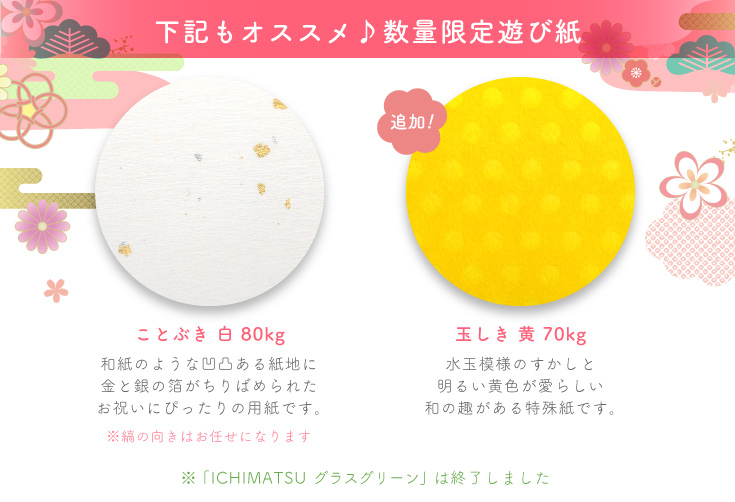 下記の2紙は数量限定！「ことぶき　白　80kg」「玉しき　黄　70kg」