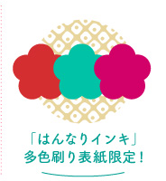 4.「はんなりインキ」多色刷り表紙限定!