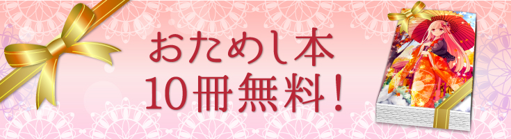 おためし本10冊無料！