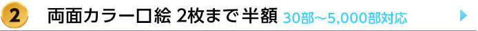 2.両面カラー口絵半額の詳細はこちら