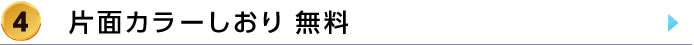 4.特殊紙カラーしおり無料の詳細はこちら