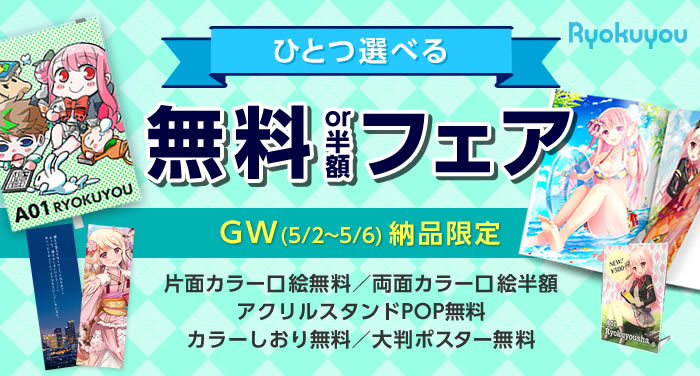 ひとつ選べる 無料or半額フェア