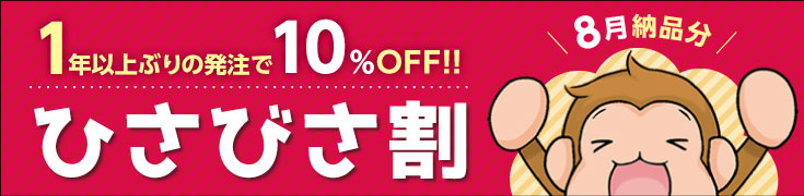 ひさびさ割
