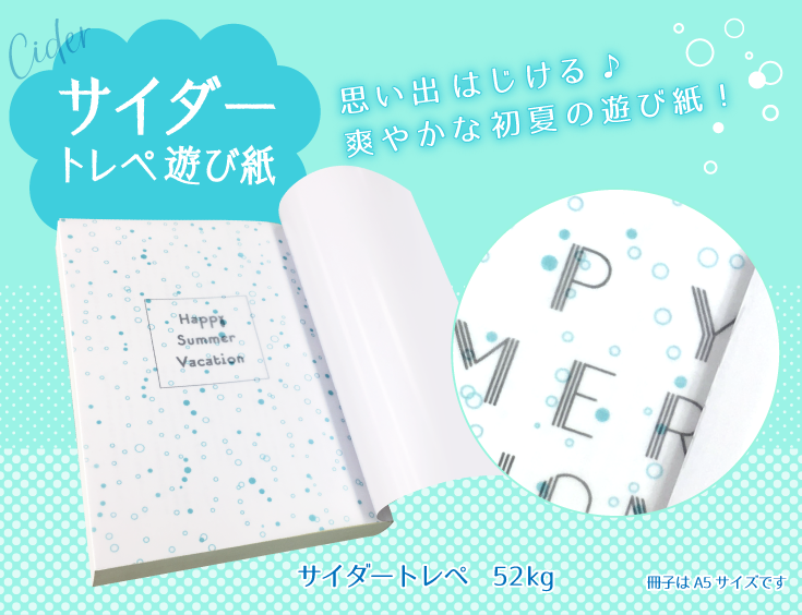 サイダートレペ遊び紙　思い出はじける♪爽やかな初夏の遊び紙です！サイダートレペ　52kg ※冊子はA5サイズです