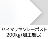 「ハイマッキンレーポスト200kg」印刷適性と平滑性を兼ね備えた最高級印刷用紙です。商業コミックスの表紙（カバーの内側）に使用される用紙に近い風合いです。